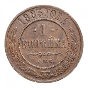 1 копейка 1883 года СПБ